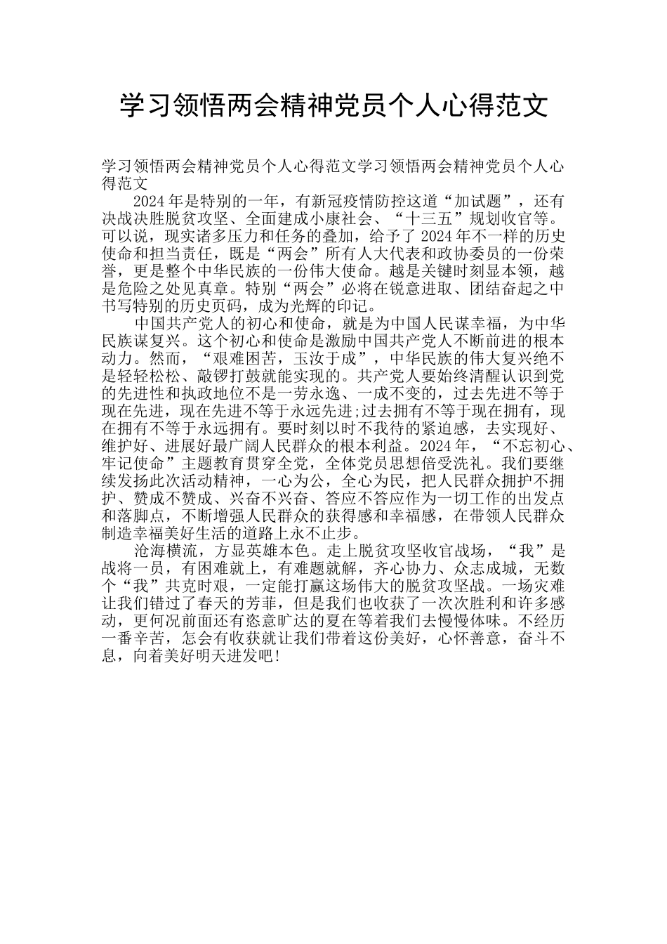 学习领会两会精神党员个人心得范文_第1页
