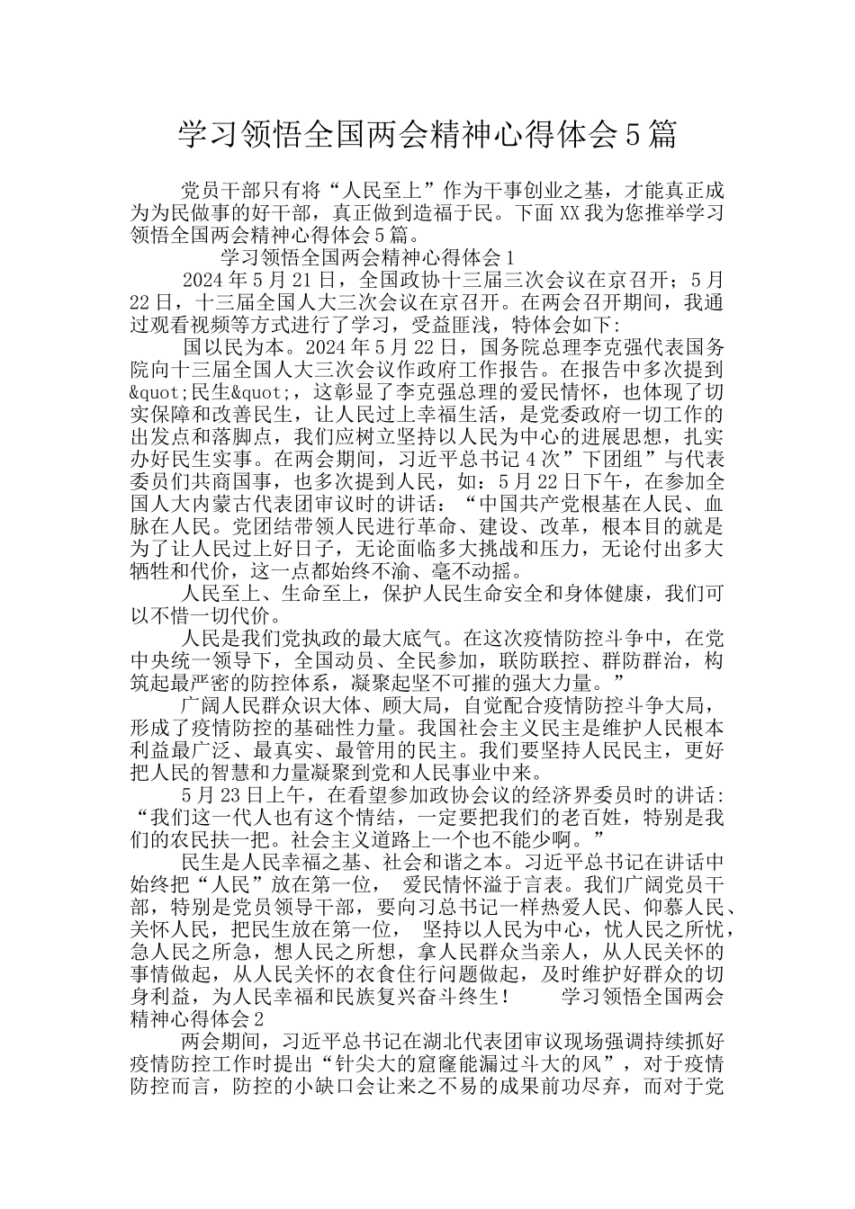 学习领会全国两会精神心得体会5篇_第1页