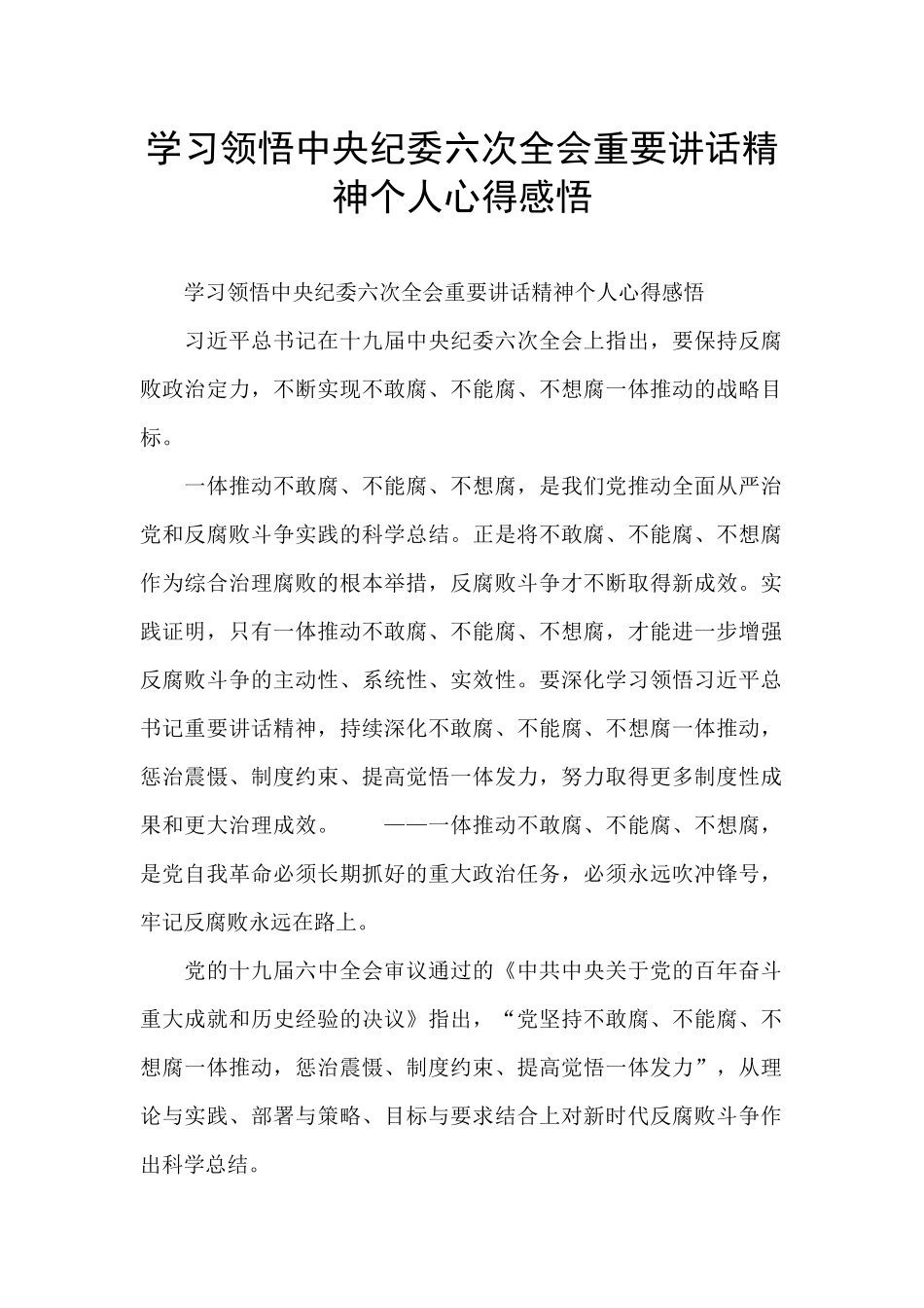 学习领会中央纪委六次全会重要讲话精神个人心得感悟_第1页