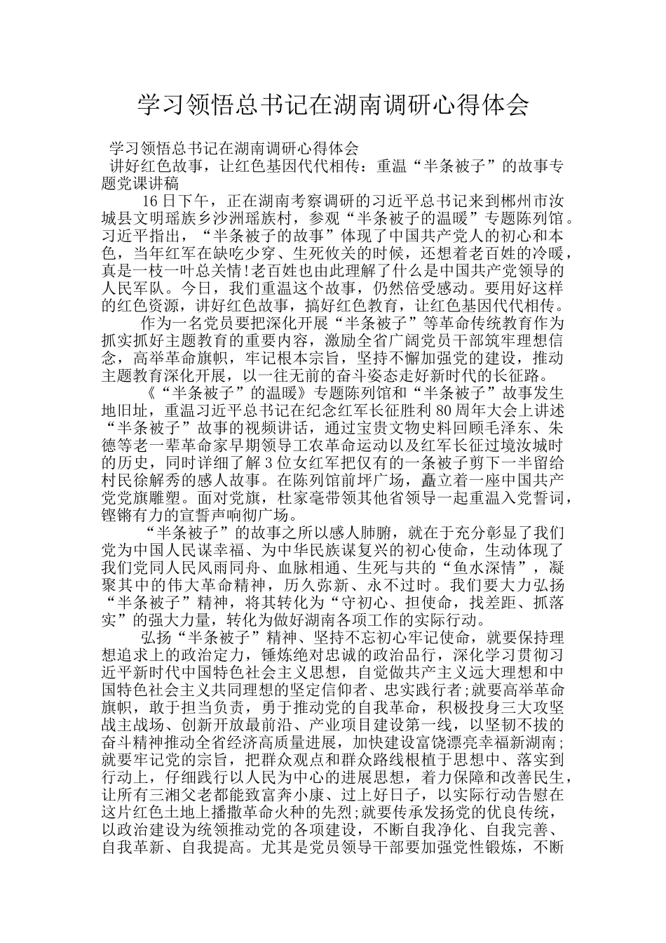 学习领会总书记在湖南调研心得体会_第1页