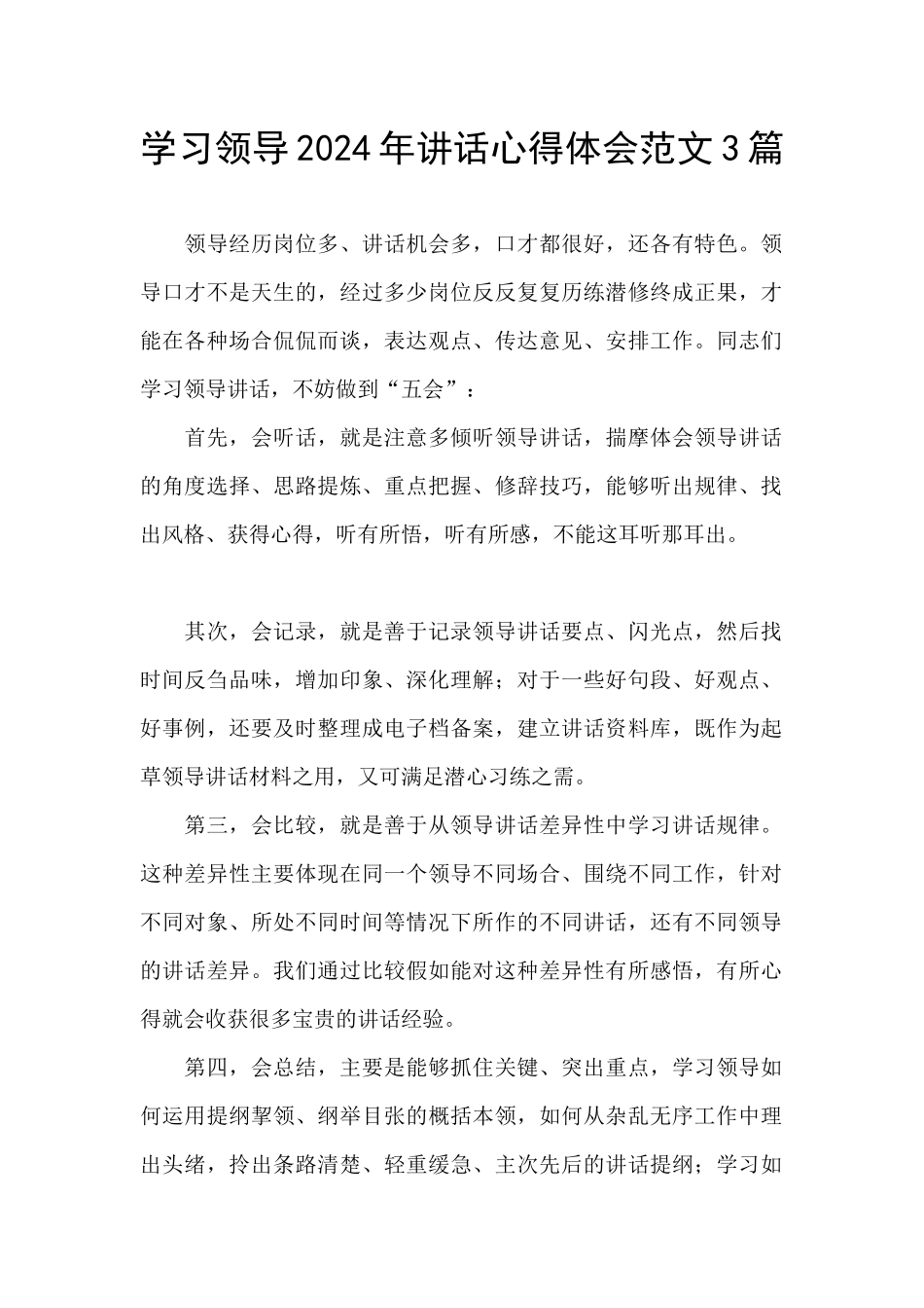 学习领导2024年讲话心得体会范文3篇_第1页