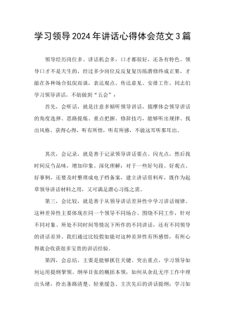 学习领导2024年讲话心得体会范文3篇