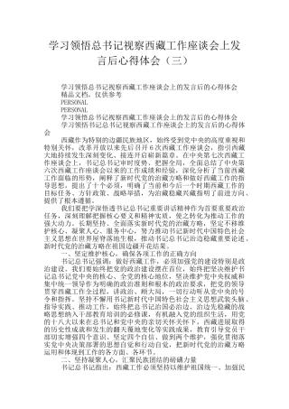 学习领会总书记视察西藏工作座谈会上发言后心得体会