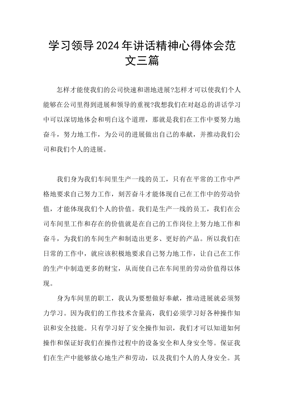 学习领导2024年讲话精神心得体会范文三篇_第1页