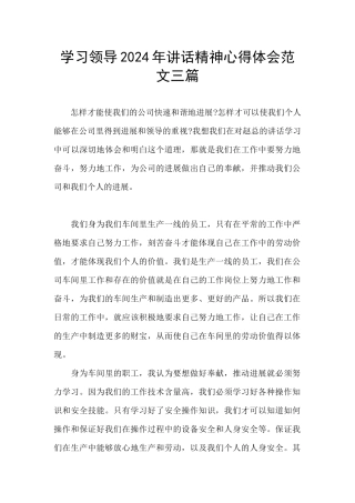 学习领导2024年讲话精神心得体会范文三篇