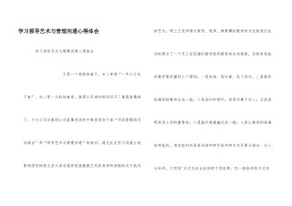 学习领导艺术与管理沟通心得体会