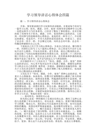 学习领导讲话心得体会四篇