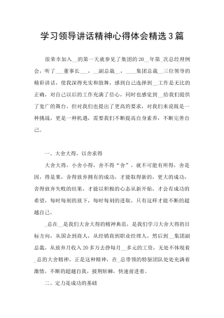 学习领导讲话精神心得体会精选3篇