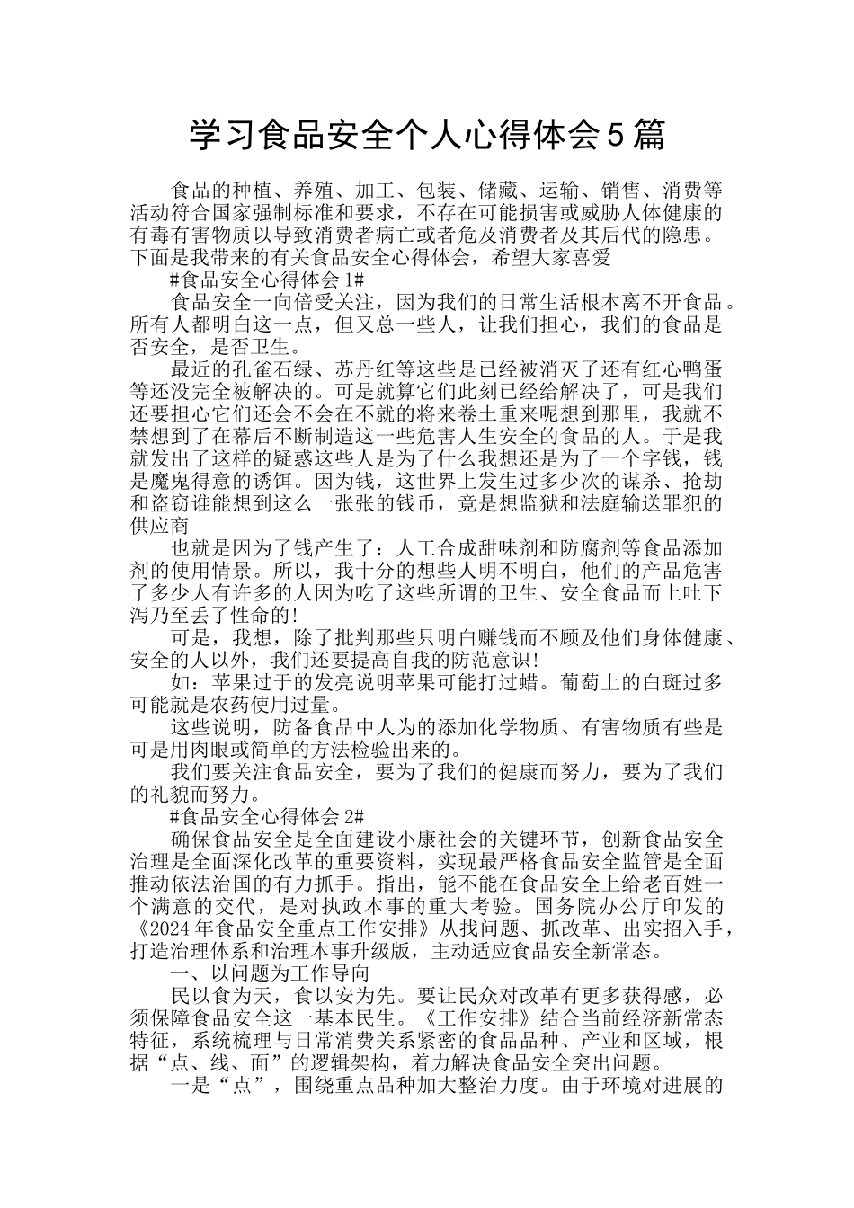 学习食品安全个人心得体会5篇_第1页
