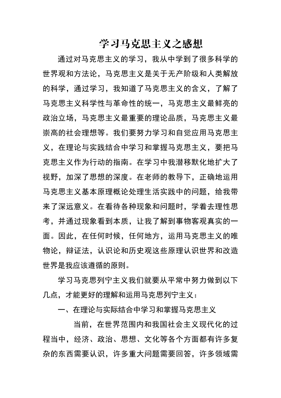 学习马克思主义之感想_第1页