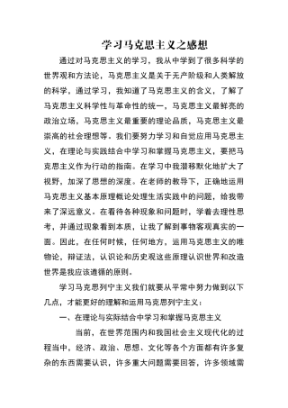 学习马克思主义之感想