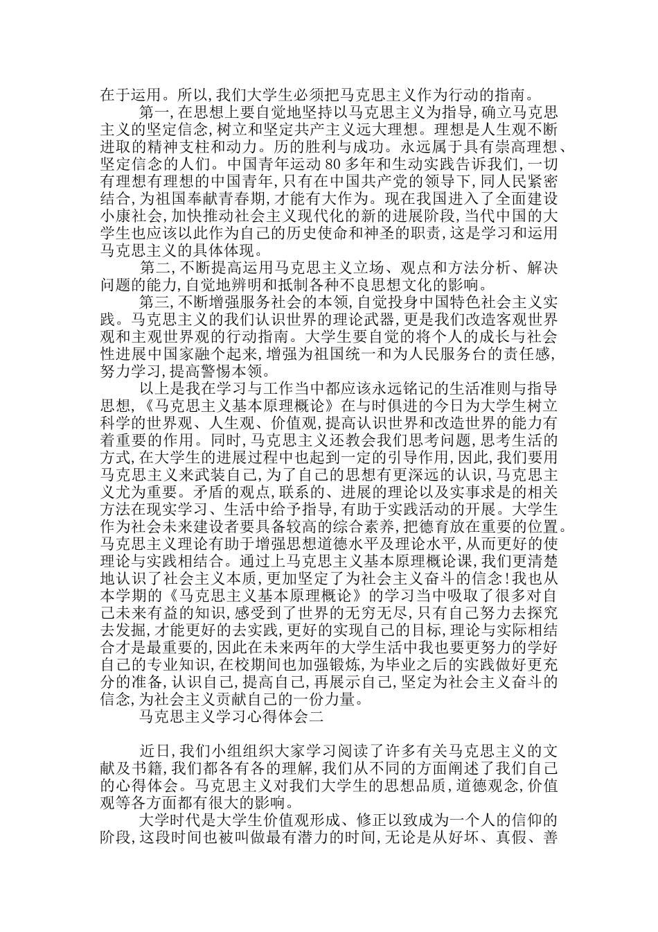 学习马克思主义后心得体会合集_第2页