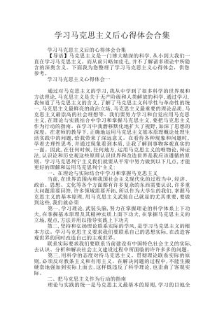 学习马克思主义后心得体会合集