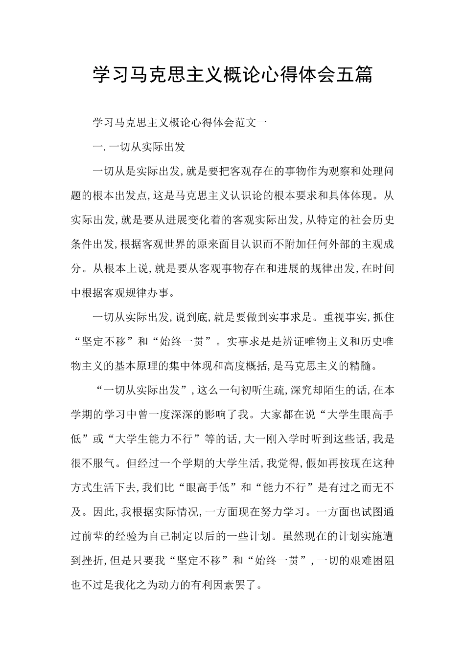 学习马克思主义概论心得体会五篇_第1页