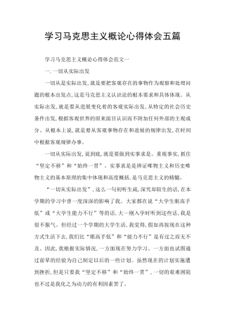 学习马克思主义概论心得体会五篇