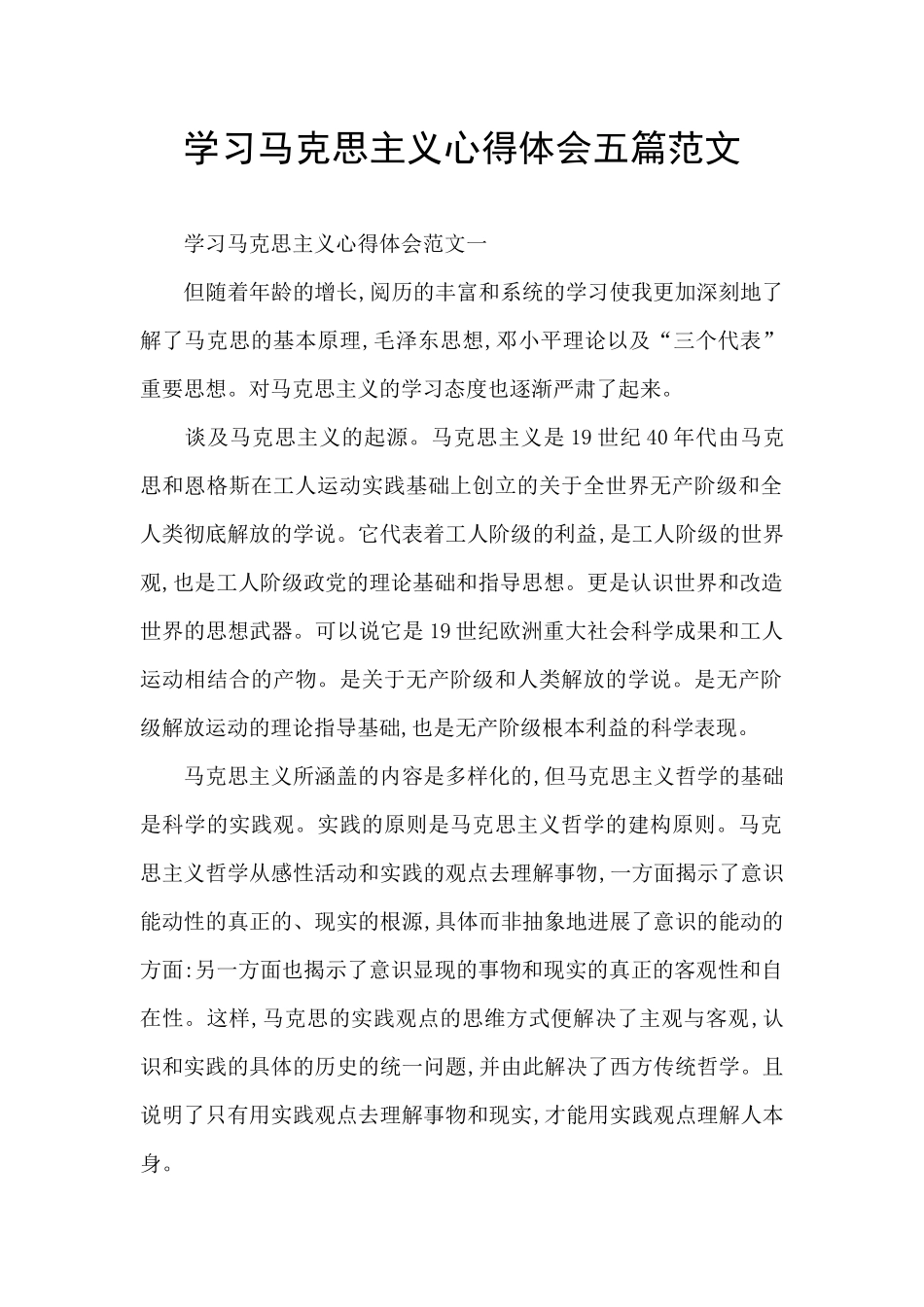 学习马克思主义心得体会五篇范文_第1页