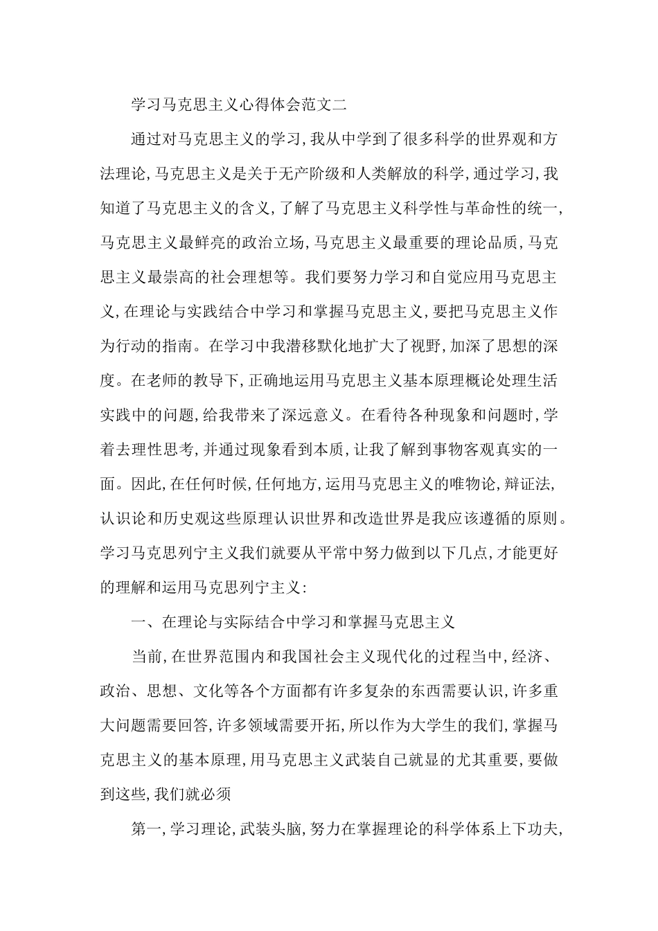 学习马克思主义心得体会五篇范文_第2页