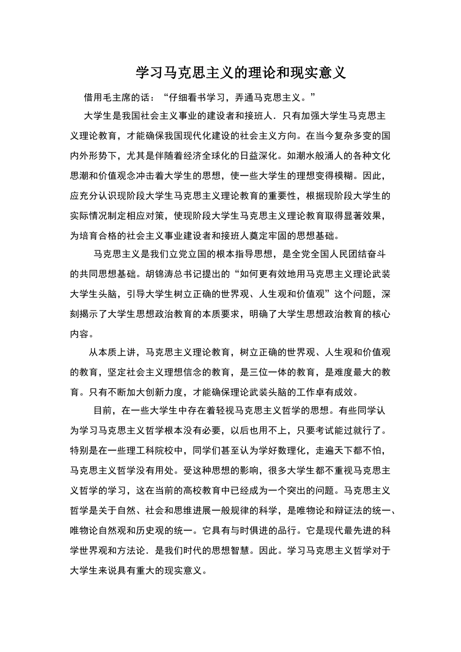 学习马克思主义的理论和现实意义_第1页