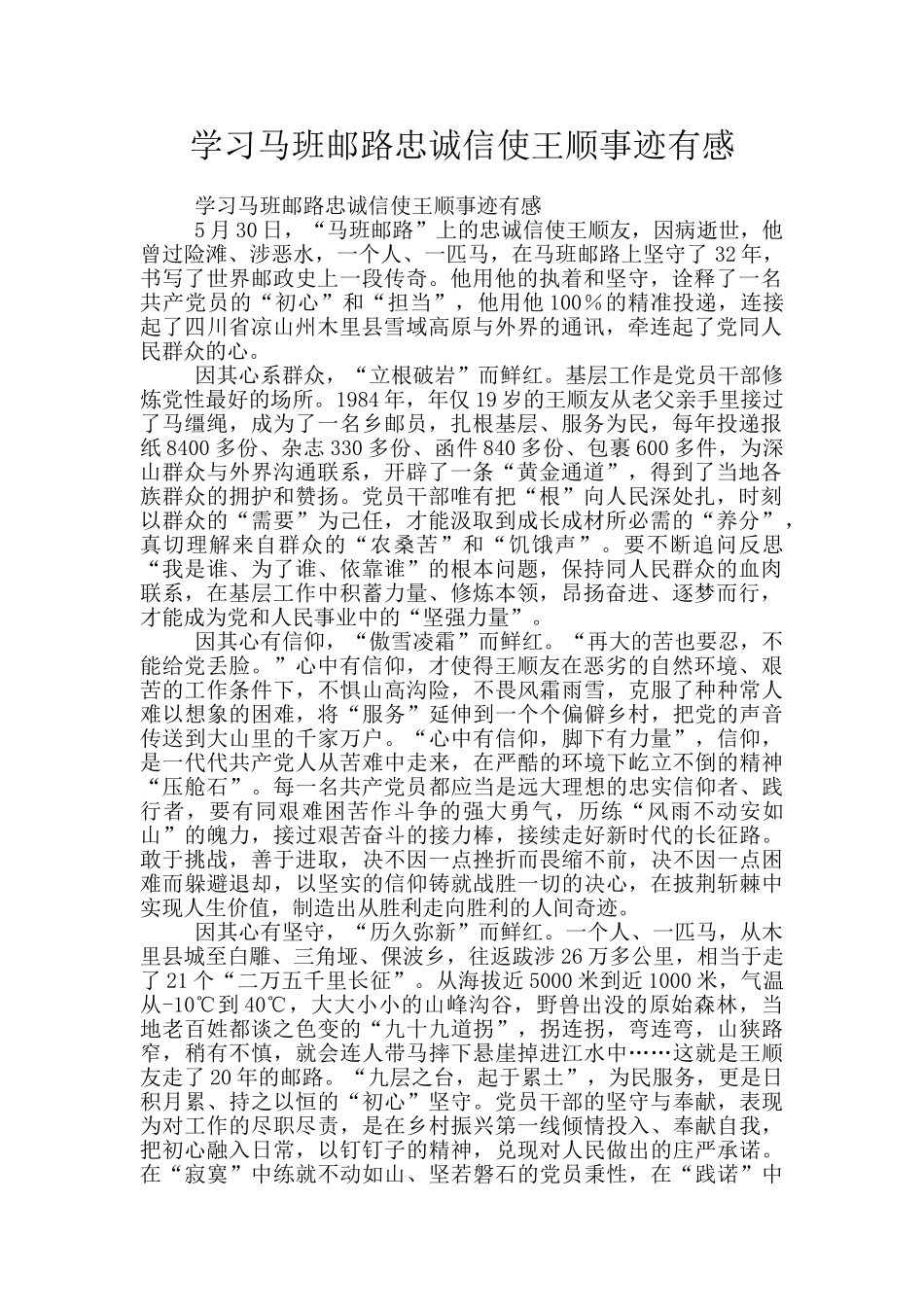 学习马班邮路忠诚信使王顺事迹有感_第1页