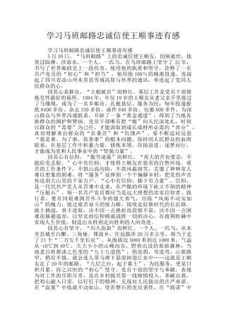 学习马班邮路忠诚信使王顺事迹有感