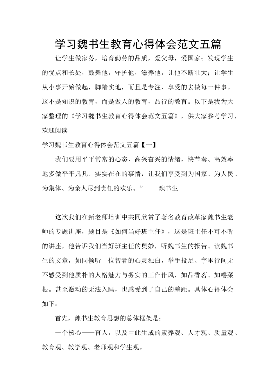 学习魏书生教育心得体会范文五篇_第1页