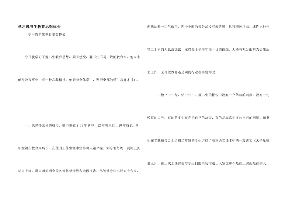 学习魏书生教育思想体会_第1页