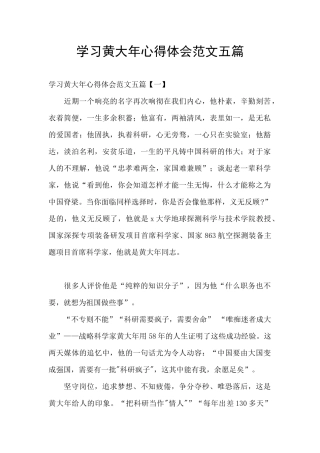 学习黄大年心得体会范文五篇
