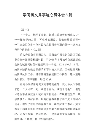 学习黄文秀事迹心得体会8篇