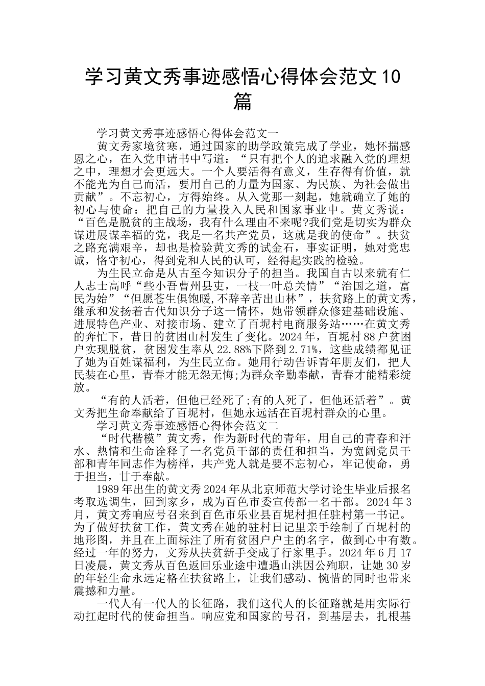 学习黄文秀事迹感悟心得体会范文10篇_第1页