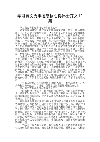 学习黄文秀事迹感悟心得体会范文10篇