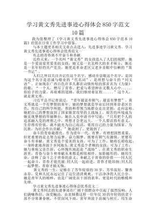 学习黄文秀先进事迹心得体会850字范文10篇