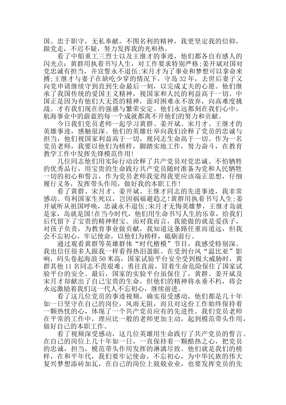学习黄群、宋月才、姜开斌、王继才同志先进事迹感言_第2页
