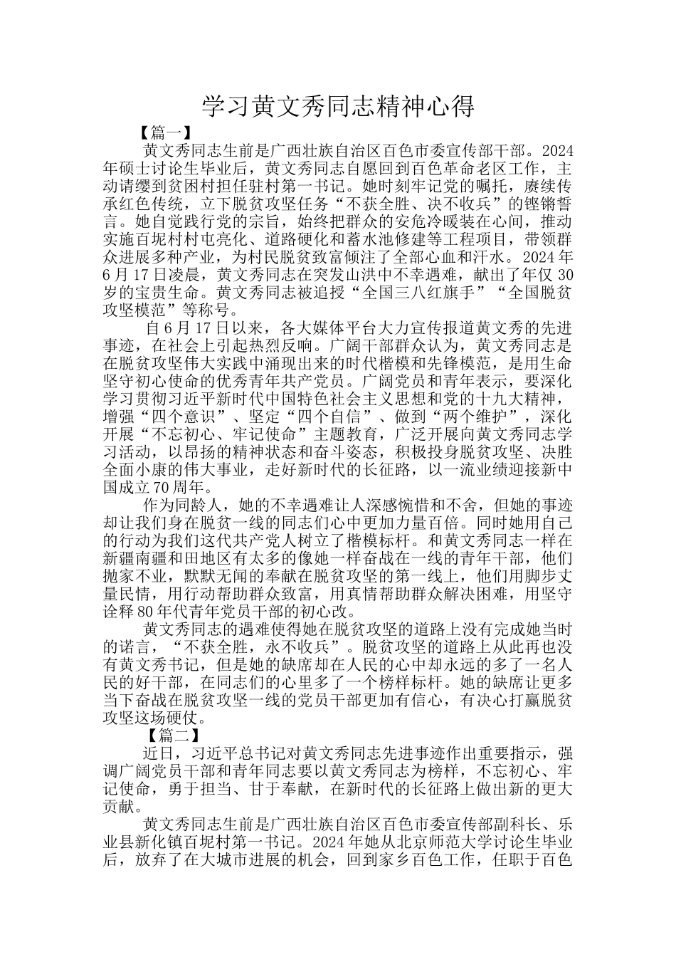 学习黄文秀同志精神心得_第1页