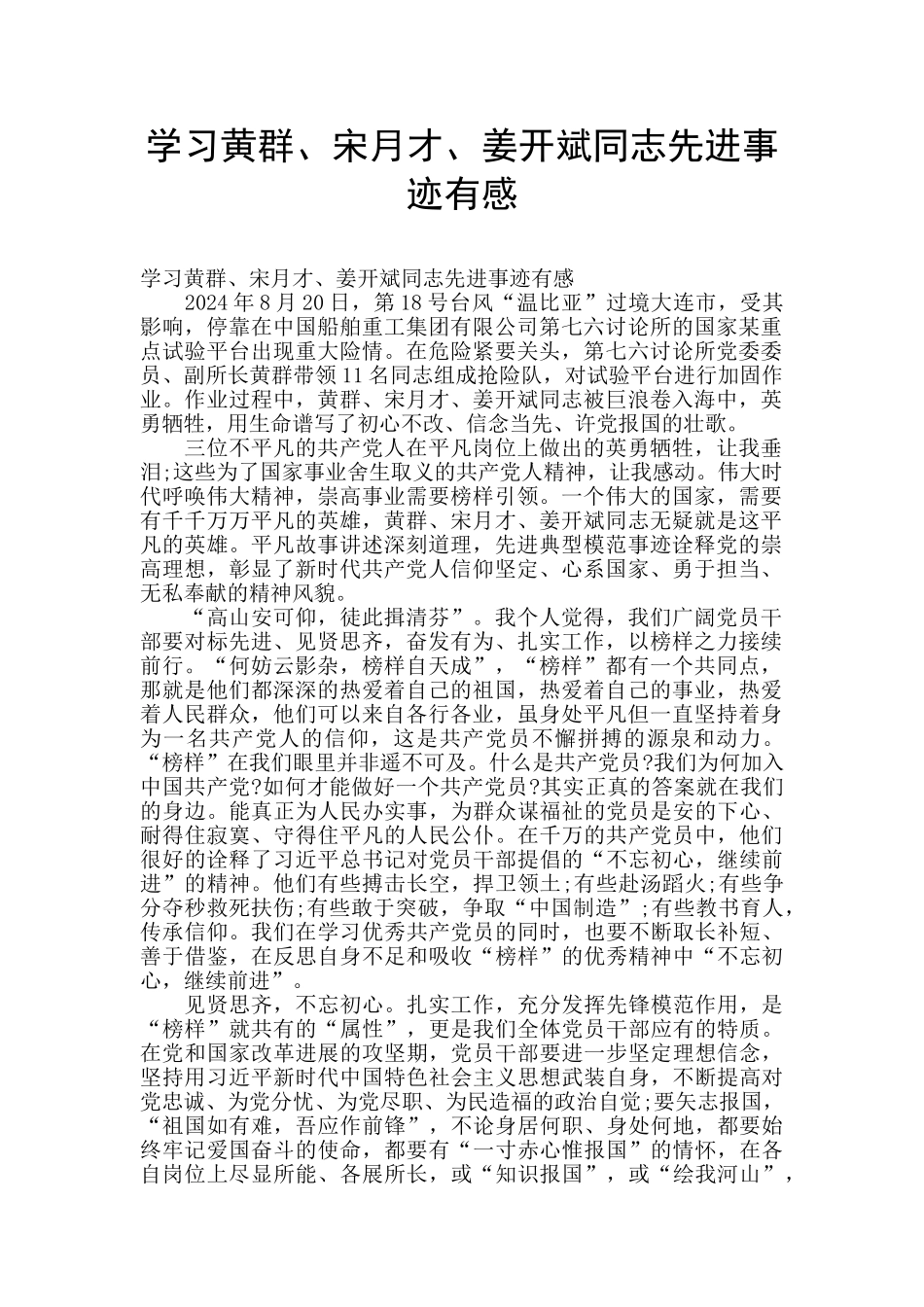 学习黄群、宋月才、姜开斌同志先进事迹有感_第1页
