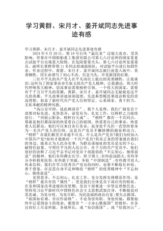 学习黄群、宋月才、姜开斌同志先进事迹有感