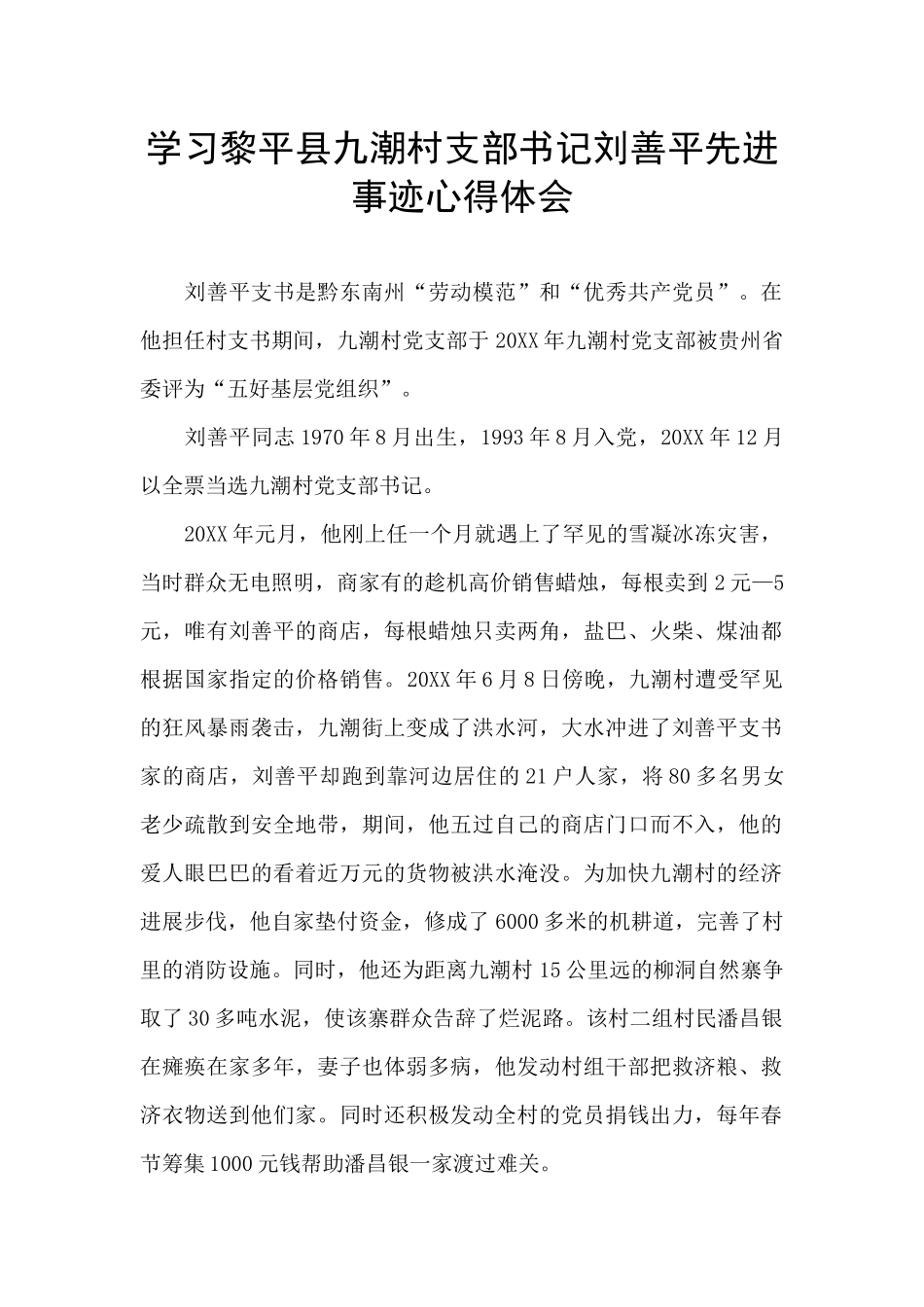 学习黎平县九潮村支部书记刘善平先进事迹心得体会_第1页