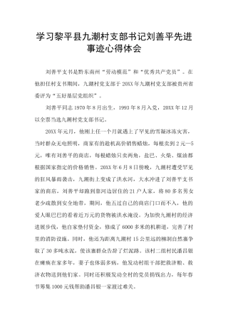 学习黎平县九潮村支部书记刘善平先进事迹心得体会