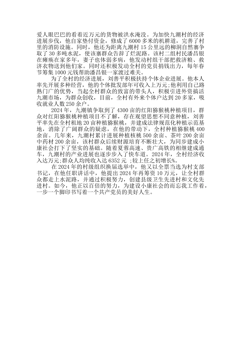 学习黎平县九潮村支部书记刘善平先进事迹心得体会范本_第3页