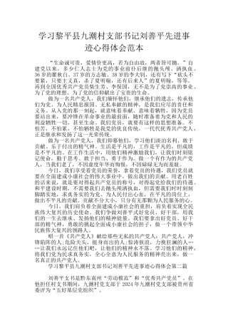学习黎平县九潮村支部书记刘善平先进事迹心得体会范本