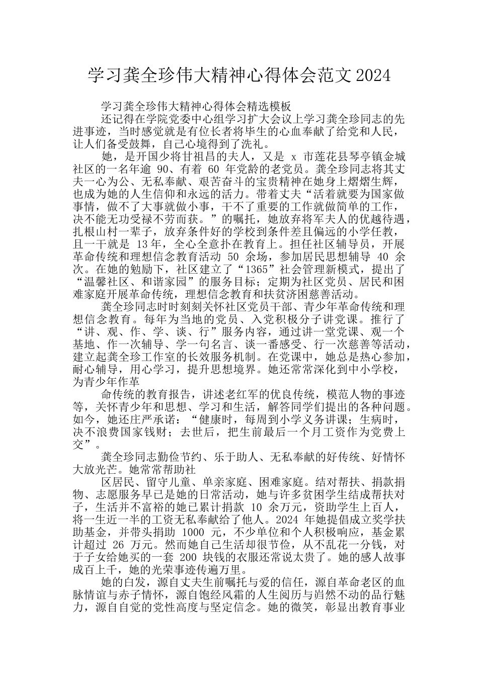 学习龚全珍伟大精神心得体会范文2024_第1页