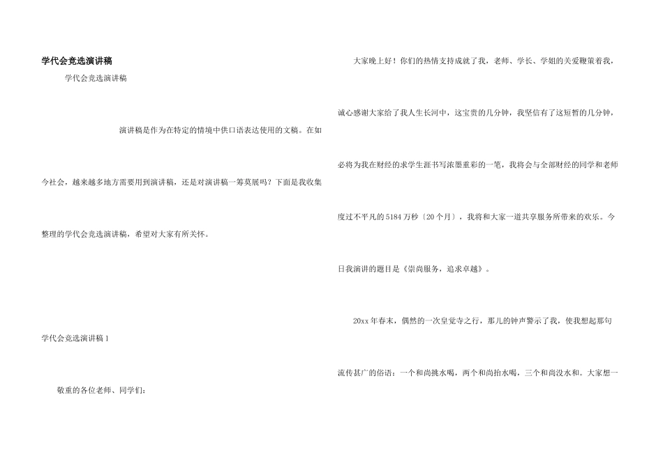 学代会竞选演讲稿_第1页
