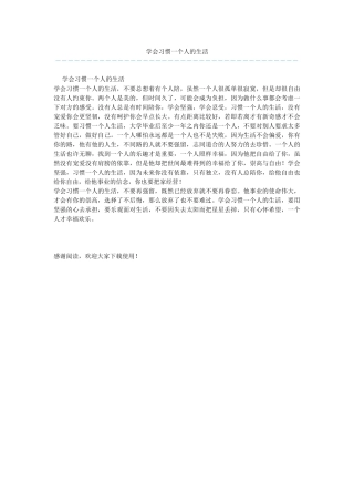 学会习惯一个人的生活