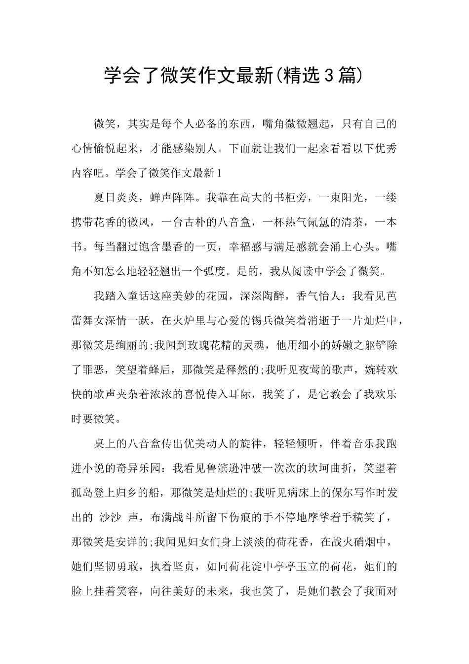 学会了微笑作文最新_第1页