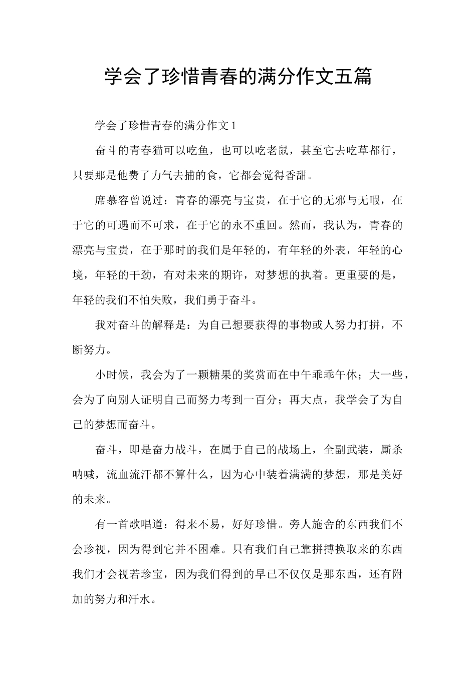 学会了珍惜青春的满分作文五篇_第1页