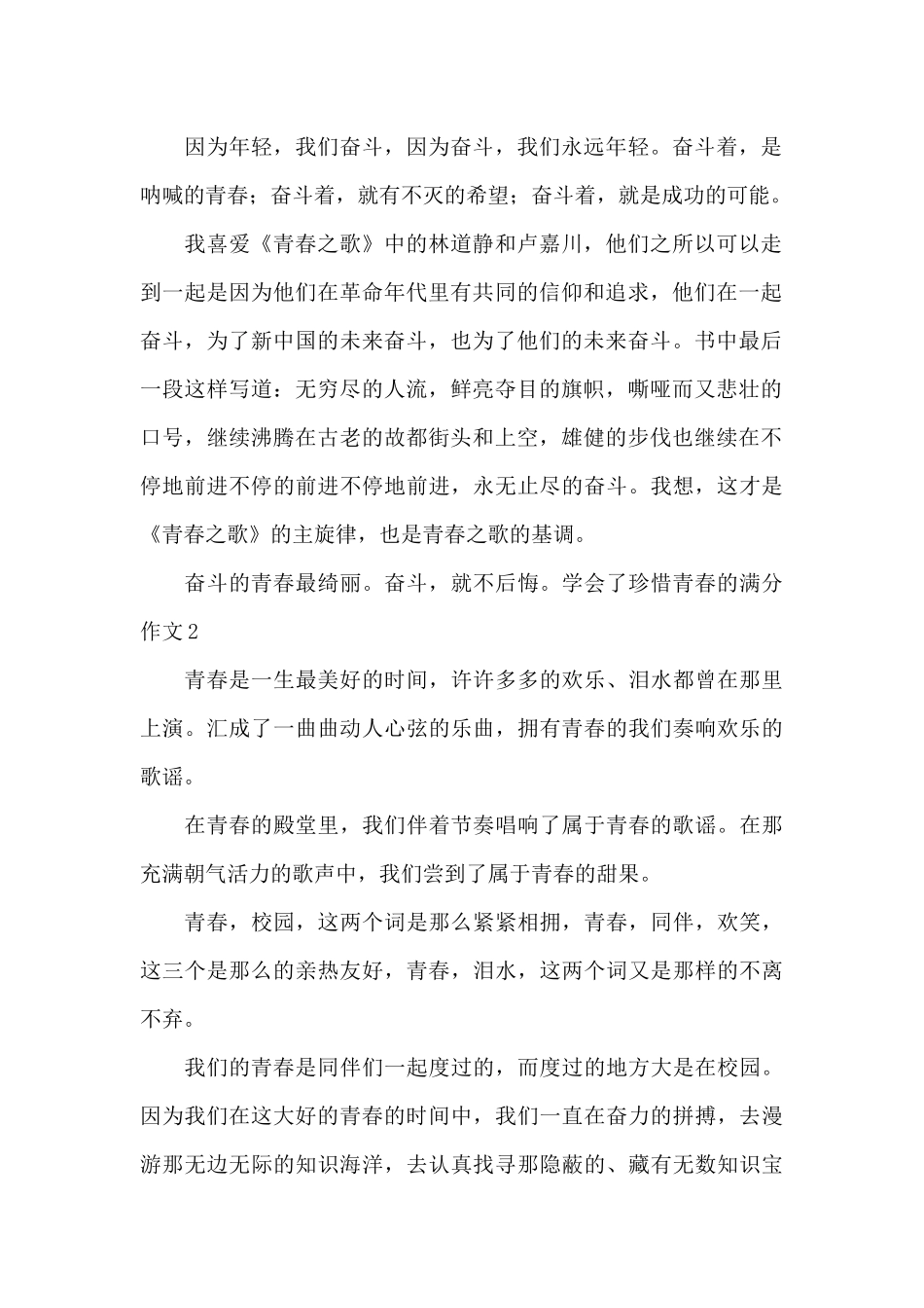 学会了珍惜青春的满分作文五篇_第2页