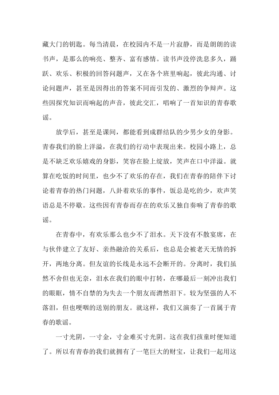 学会了珍惜青春的满分作文五篇_第3页