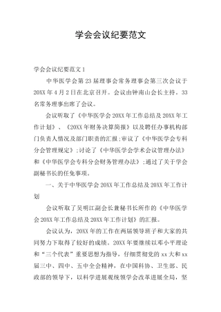 学会会议纪要范文