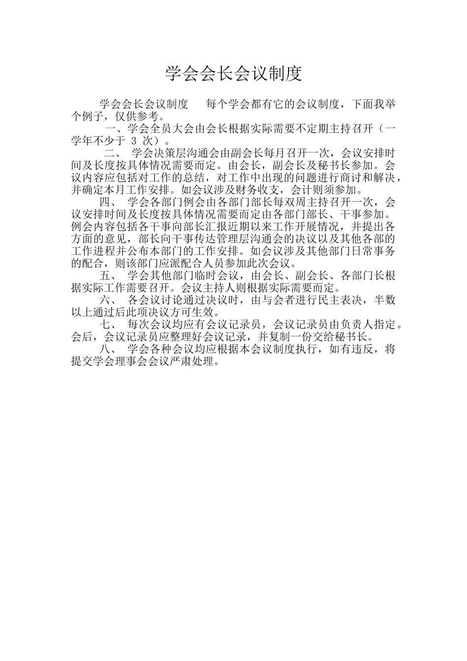 学会会长会议制度_第1页