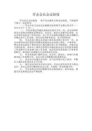 学会会长会议制度