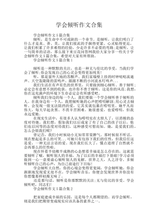 学会倾听作文合集
